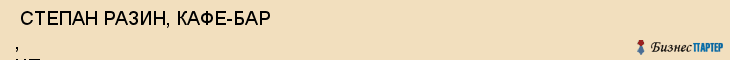  СТЕПАН РАЗИН, КАФЕ-БАР , ЧП , Самара
