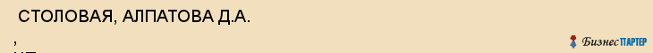  СТОЛОВАЯ, АЛПАТОВА Д.А. , ЧП , Самара