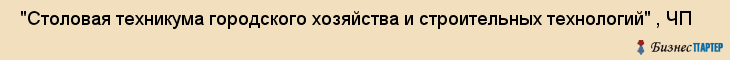  "Столовая техникума городского хозяйства и строительных технологий" , ЧП , Самара