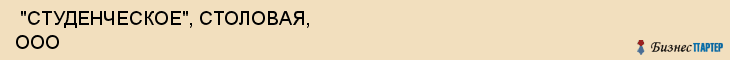 "СТУДЕНЧЕСКОЕ", СТОЛОВАЯ, ООО , Самара