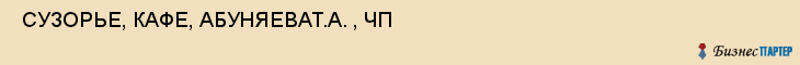  СУЗОРЬЕ, КАФЕ, АБУНЯЕВАТ.А. , ЧП , Самара