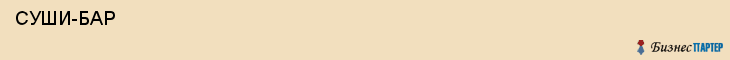  СУШИ-БАР , Самара
