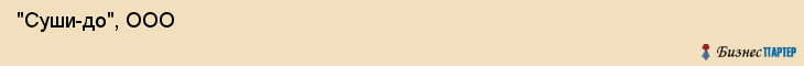  "Суши-до", ООО , Самара