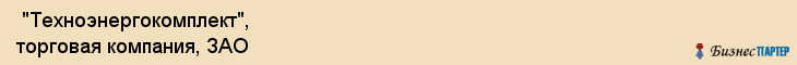  "Техноэнергокомплект", торговая компания, ЗАО , Самара