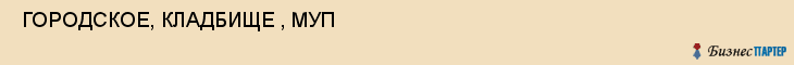  ГОРОДСКОЕ, КЛАДБИЩЕ , МУП , Самара