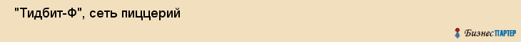  "Тидбит-Ф", сеть пиццерий , Самара