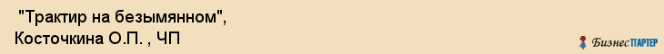  "Трактир на безымянном", Косточкина О.П. , ЧП , Самара