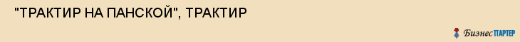  "ТРАКТИР НА ПАНСКОЙ", ТРАКТИР , Самара