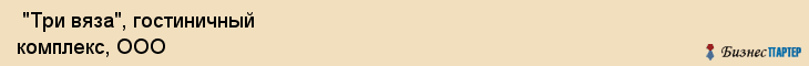  "Три вяза", гостиничный комплекс, ООО , Самара