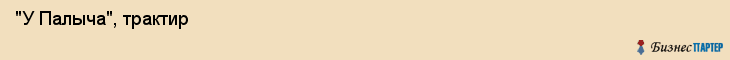  "У Палыча", трактир , Самара