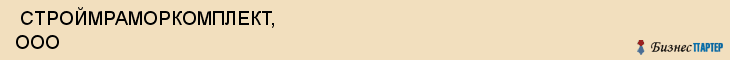  СТРОЙМРАМОРКОМПЛЕКТ, ООО , Самара