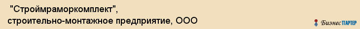  "Строймраморкомплект", строительно-монтажное предприятие, ООО , Самара