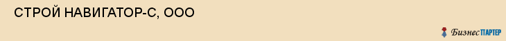  СТРОЙ НАВИГАТОР-С, ООО , Самара