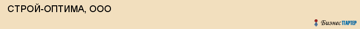  СТРОЙ-ОПТИМА, ООО , Самара