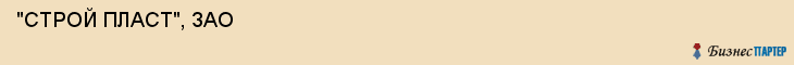  "СТРОЙ ПЛАСТ", ЗАО , Самара