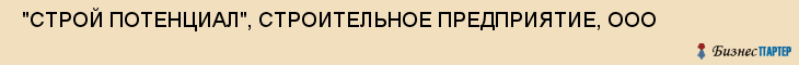  "СТРОЙ ПОТЕНЦИАЛ", СТРОИТЕЛЬНОЕ ПРЕДПРИЯТИЕ, ООО , Самара