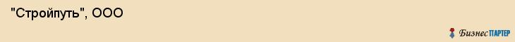  "Стройпуть", ООО , Самара