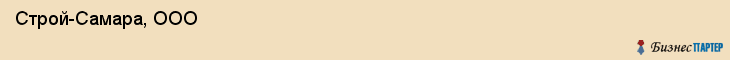  Строй-Самара, ООО , Самара