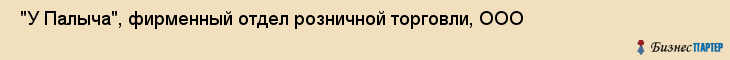  "У Палыча", фирменный отдел розничной торговли, ООО , Самара