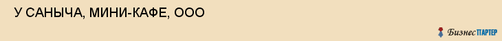  У САНЫЧА, МИНИ-КАФЕ, ООО , Самара