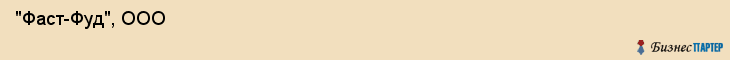  "Фаст-Фуд", ООО , Самара