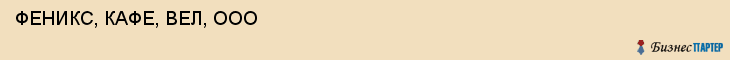  ФЕНИКС, КАФЕ, ВЕЛ, ООО , Самара
