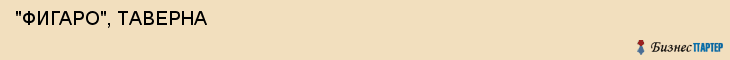 "ФИГАРО", ТАВЕРНА , Самара
