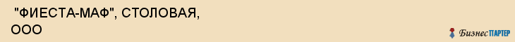  "ФИЕСТА-МАФ", СТОЛОВАЯ, ООО , Самара
