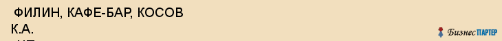  ФИЛИН, КАФЕ-БАР, КОСОВ К.А. , ЧП , Самара