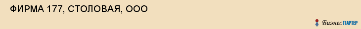  ФИРМА 177, СТОЛОВАЯ, ООО , Самара