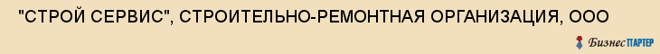  "СТРОЙ СЕРВИС", СТРОИТЕЛЬНО-РЕМОНТНАЯ ОРГАНИЗАЦИЯ, ООО , Самара