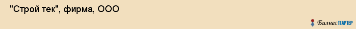  "Строй тек", фирма, ООО , Самара