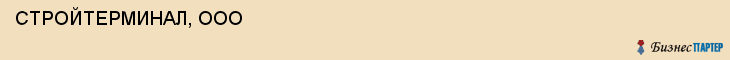  СТРОЙТЕРМИНАЛ, ООО , Самара