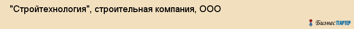  "Стройтехнология", строительная компания, ООО , Самара