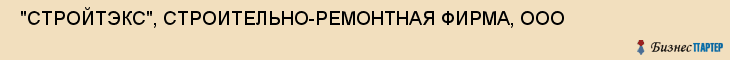  "СТРОЙТЭКС", СТРОИТЕЛЬНО-РЕМОНТНАЯ ФИРМА, ООО , Самара