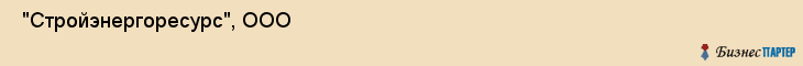  "Стройэнергоресурс", ООО , Самара