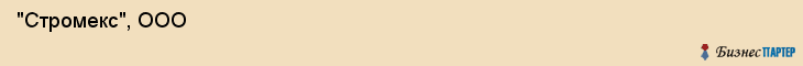  "Стромекс", ООО , Самара