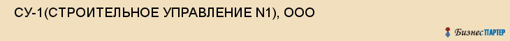  СУ-1(СТРОИТЕЛЬНОЕ УПРАВЛЕНИЕ N1), ООО , Самара
