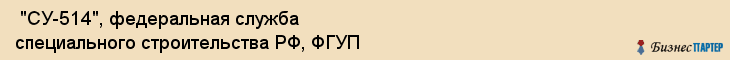  "СУ-514", федеральная служба специального строительства РФ, ФГУП , Самара