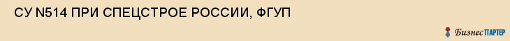  СУ N514 ПРИ СПЕЦСТРОЕ РОССИИ, ФГУП , Самара