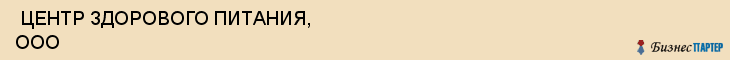  ЦЕНТР ЗДОРОВОГО ПИТАНИЯ, ООО , Самара