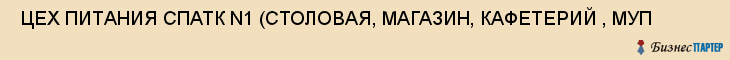  ЦЕХ ПИТАНИЯ СПАТК N1 (СТОЛОВАЯ, МАГАЗИН, КАФЕТЕРИЙ , МУП , Самара