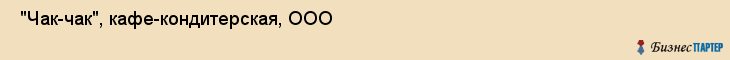  "Чак-чак", кафе-кондитерская, ООО , Самара