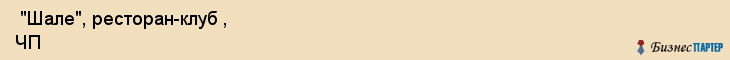  "Шале", ресторан-клуб , ЧП , Самара