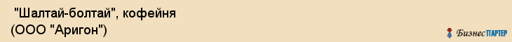  "Шалтай-болтай", кофейня (ООО "Аригон") , Самара