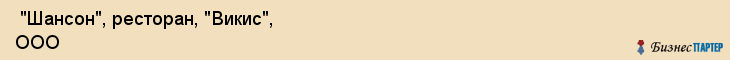  "Шансон", ресторан, "Викис", ООО , Самара