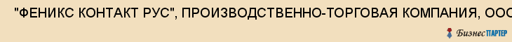  "ФЕНИКС КОНТАКТ РУС", ПРОИЗВОДСТВЕННО-ТОРГОВАЯ КОМПАНИЯ, ООО , Самара