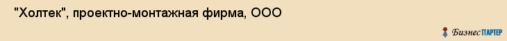  "Холтек", проектно-монтажная фирма, ООО , Самара