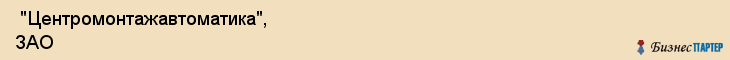  "Центромонтажавтоматика", ЗАО , Самара