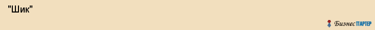  "Шик" , Самара